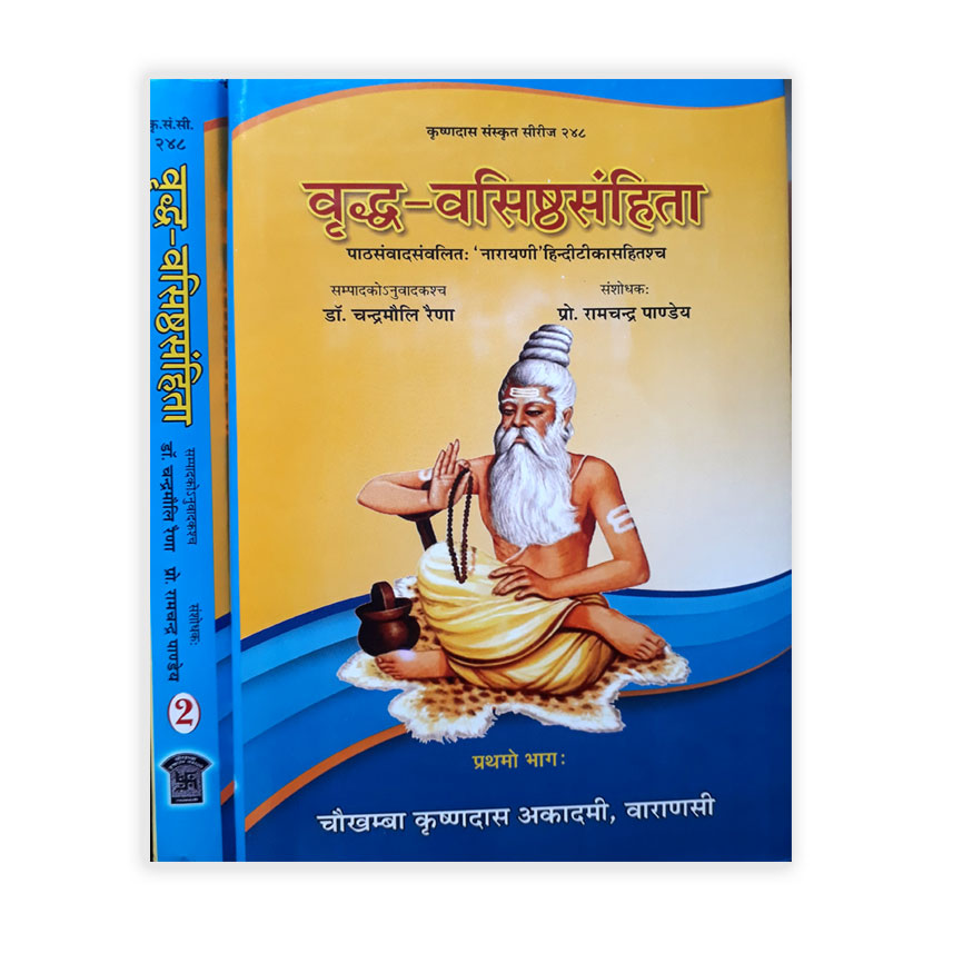 Vriddha Vasishthasanhita In 2 Vols. (वृद्ध वसिष्ठसंहिता 2 भागो में)