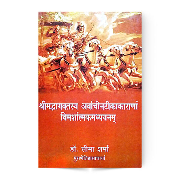 Srimadhbhagvatasy Arvachintikakaranam Vimarshatmakaddhyaynam