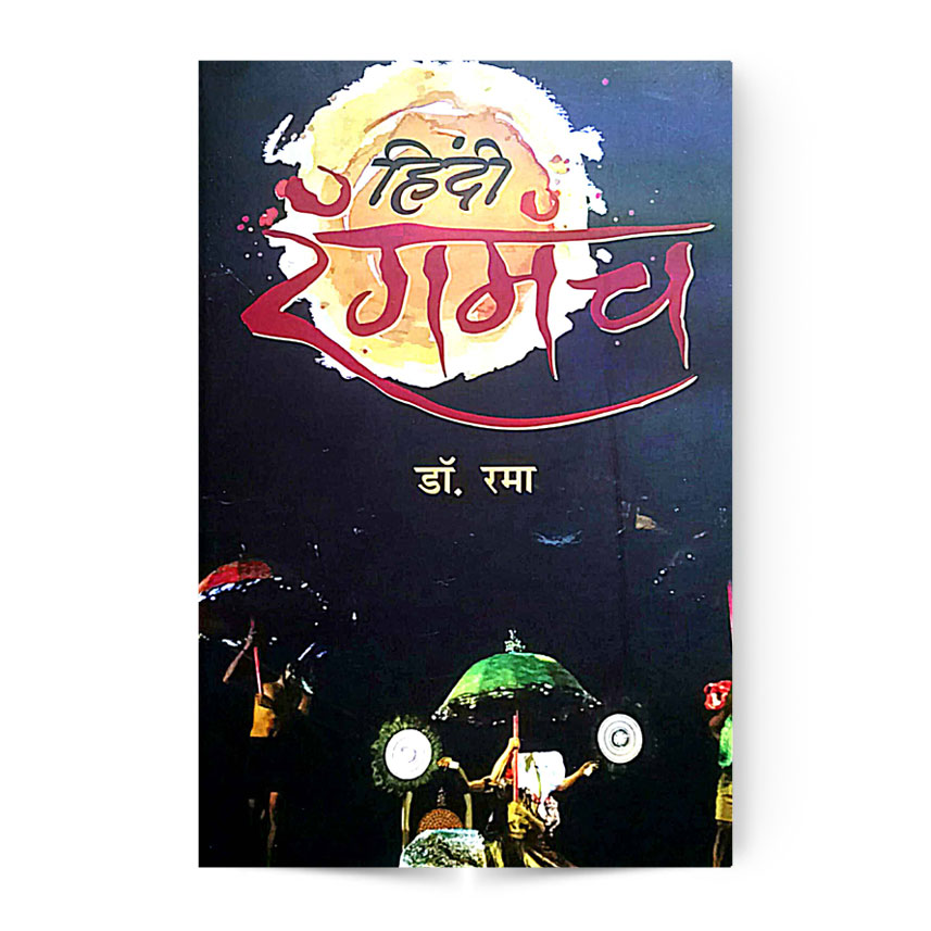 Hindi Rangmanch (हिंदी रंगमंच)