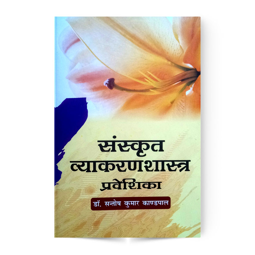 Sanskrit Vykaranshastra Praveshika (संस्कृत व्याकरणशास्त्र प्रवेशिका)