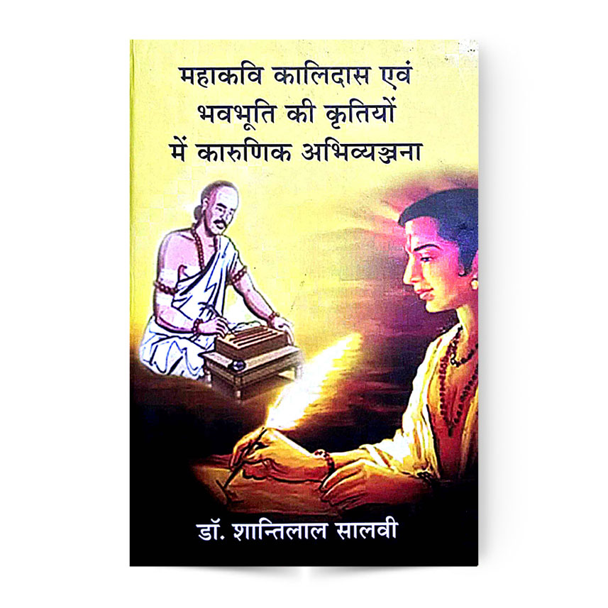 Mahakavi Kalidas Avam Bhavbhuti Ki Kritiyo Me Karunik Abhivyanjna (महाकवि कालिदास एवं भवभूति की कृतियों में कारुणिक अभिव्यञ्जना)