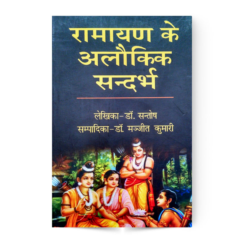 Ramayan Ke Alaukik Sandarbha (रामायण के अलौकिक सन्दर्भ)
