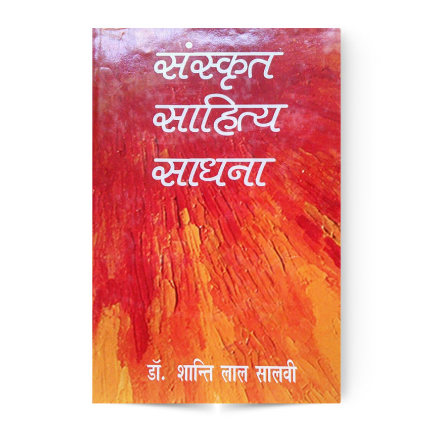 Sanskrit Sahitya Sadhna (संस्कृत साहित्य साधना)