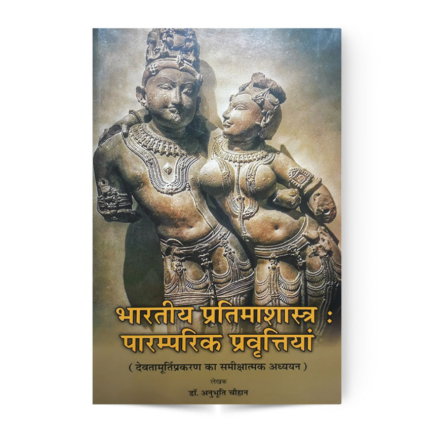 Bharatiya Pratimashastra: Paramparika Pravrittiya (भारतीय प्रतिमाशास्त्र : पारम्परिक प्रवृत्तियां)