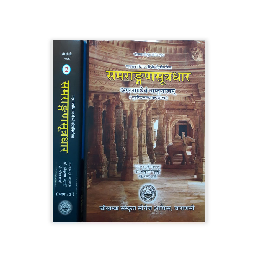 Samrangana Sutradhara In 2 Vols. (समराङ्गणसूत्रधार 2 भागो में)