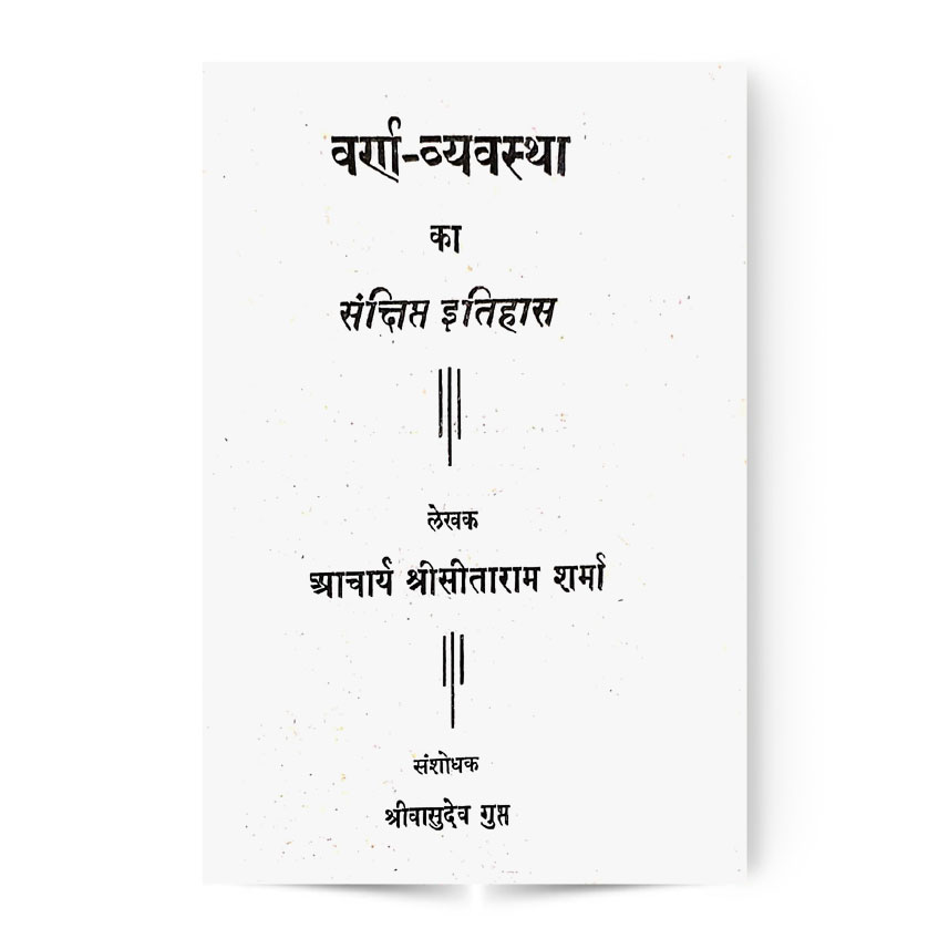 Varna Vyavastha Ka Sankshipt Itihas (वर्णा व्यवस्था का संक्षिप्त इतिहास)