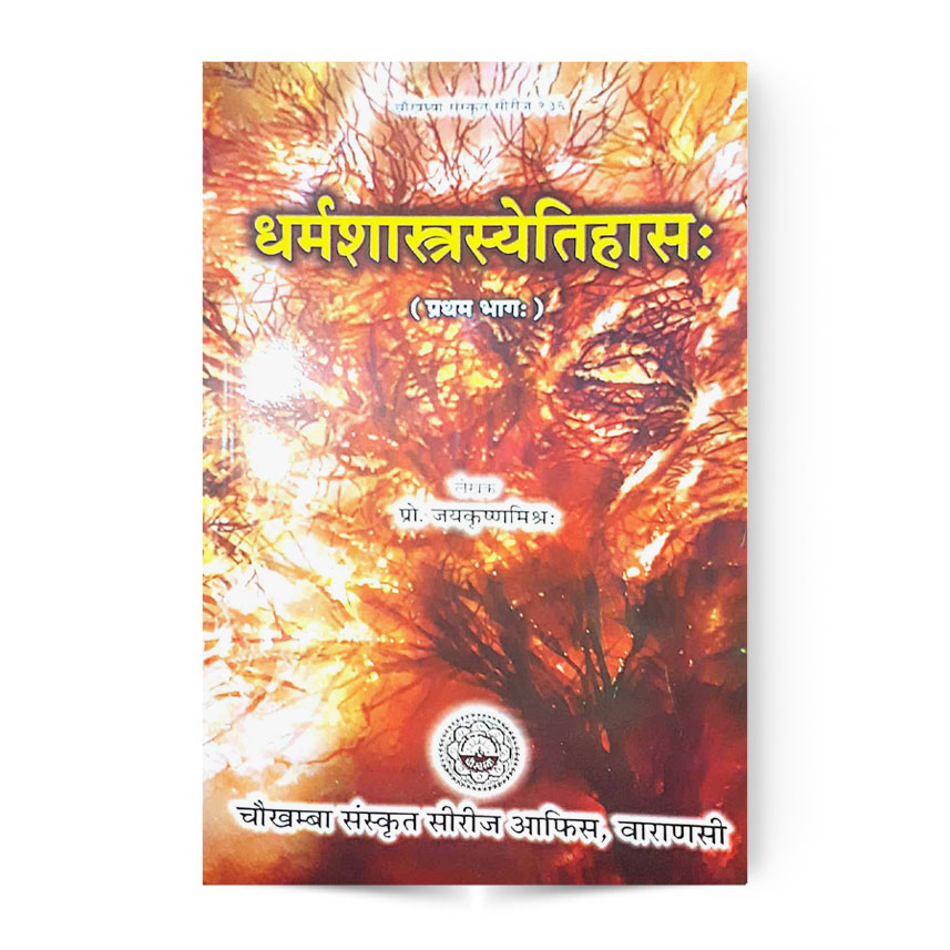 Dharmashastrasyeitihas Part-1 (धर्मशास्त्रस्येतिहास: प्रथम भागः)