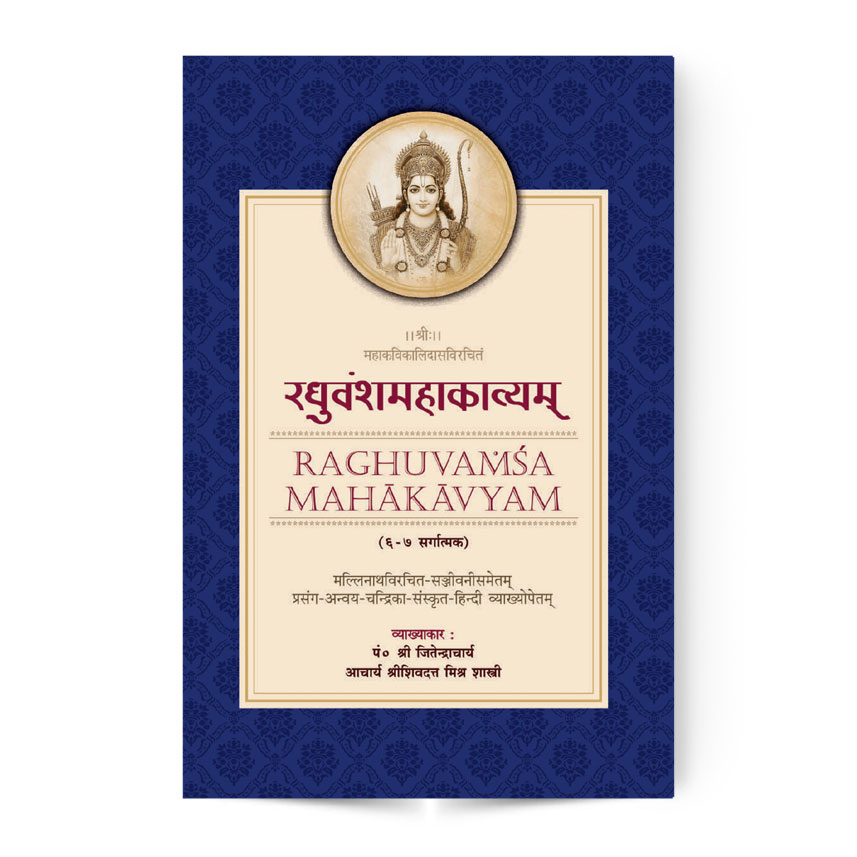 Raghuvansha Mahakavyam 6-7 Sarg (रघुवंशमहाकाव्यम् 6-7 सर्गात्मक)