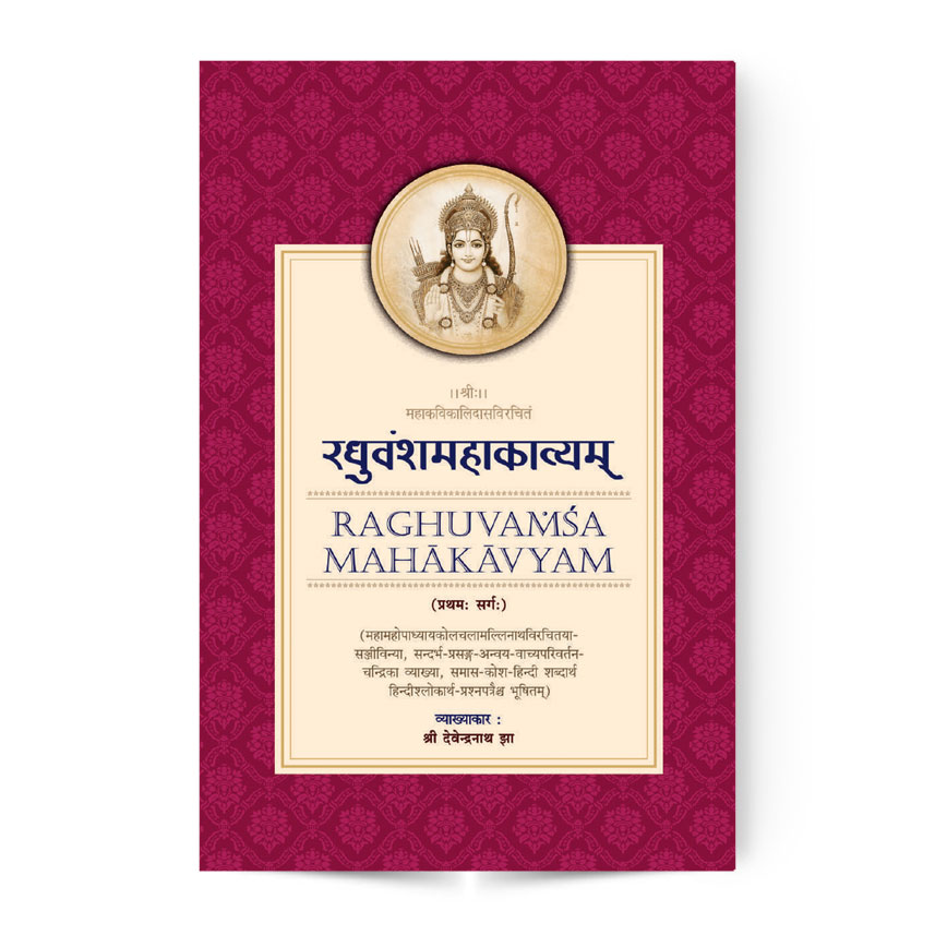 Raghuvamsa Mahakavyam 1 Sarg (रघुवंशमहाकाव्यम प्रथमः सर्गः)
