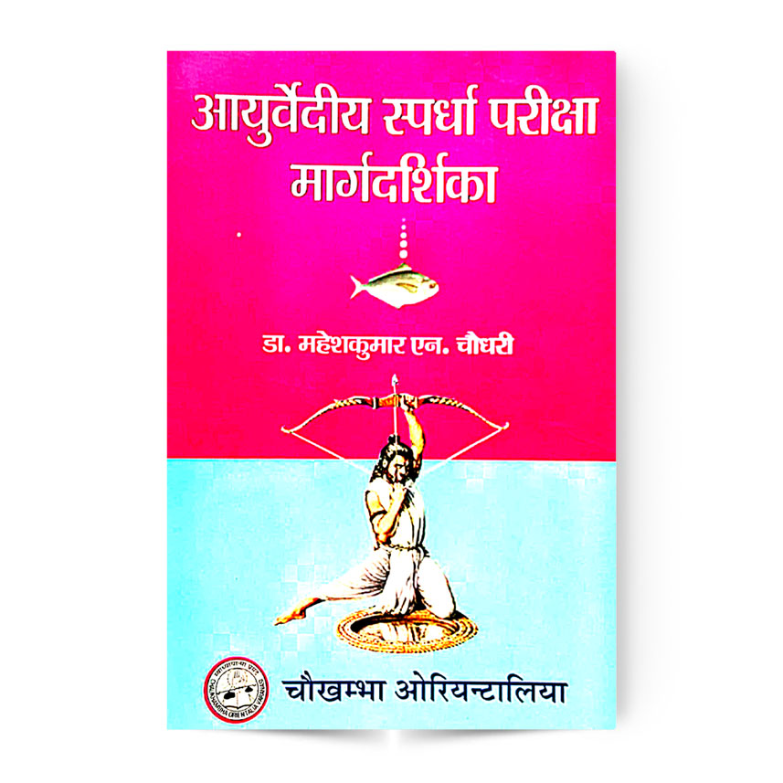 Ayurvediya Spardha Pariksha Margdarshika (आयुर्वेदीय स्पर्धा परीक्षा मार्गदर्शिका)