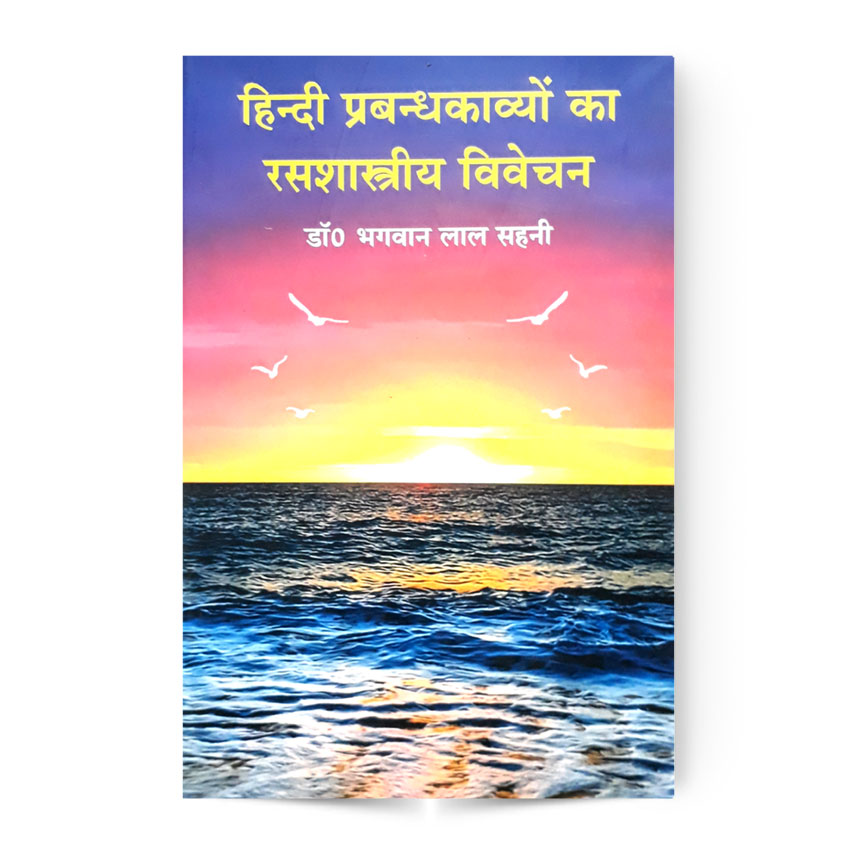 Hindi Prabandhkavyon Ka Ras Shastriy Vivechna (हिन्दी प्रबंधकाव्यों का रसशास्त्रीय विवेचन)