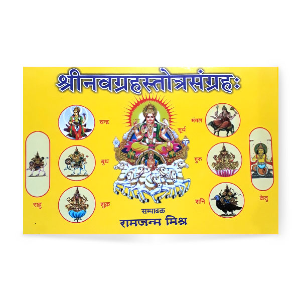 Shri Navgrahstotrasangrah (नवग्रहस्तोत्रसंग्रहः)