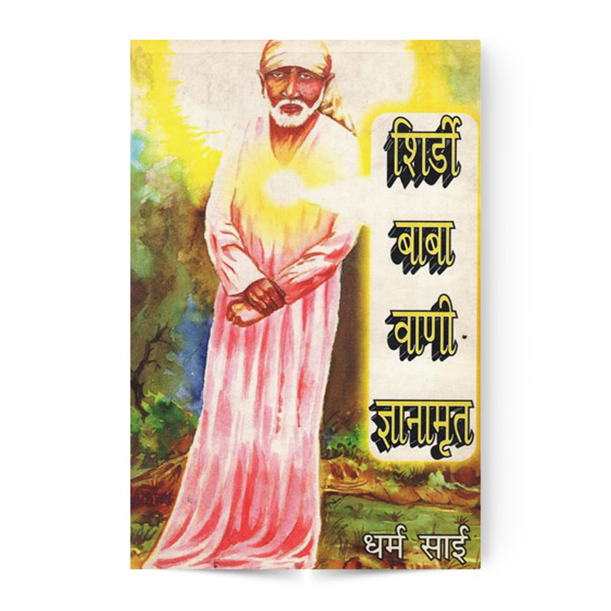 Shirdi Baba Vani Gyanmrit (शिरडी बाबा वाणी ज्ञानमृत)