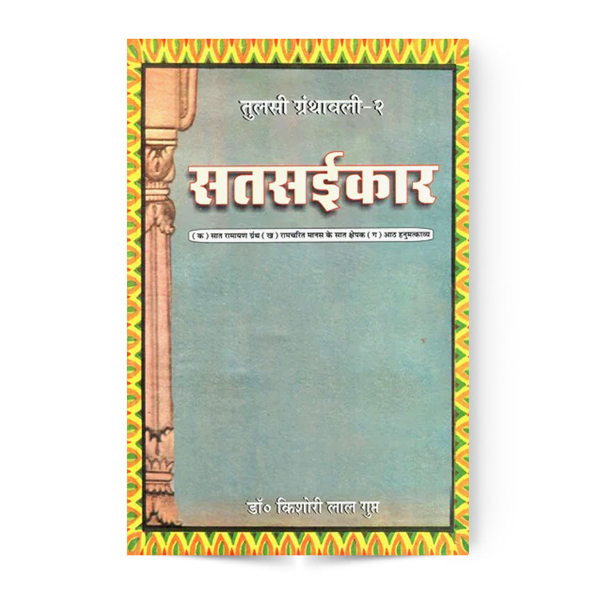 Satsaikar Tulsi Granthawali-2 (सतसईकार तुलसी ग्रंथावली-2)