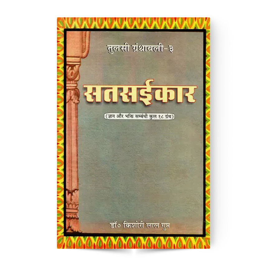 Satsaikar Tulsi Granthawali-3 (सतसईकार तुलसी ग्रंथावली-3)