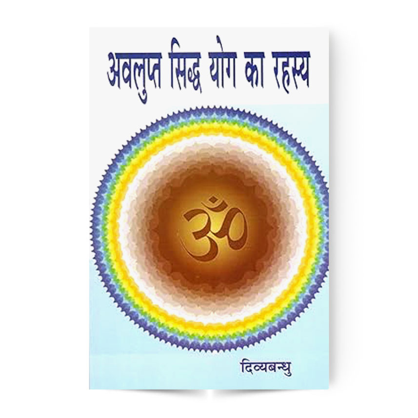 Avalupta Siddha Yog Ka Rahasya (अवलुप्त सिद्ध योग का रहस्य)