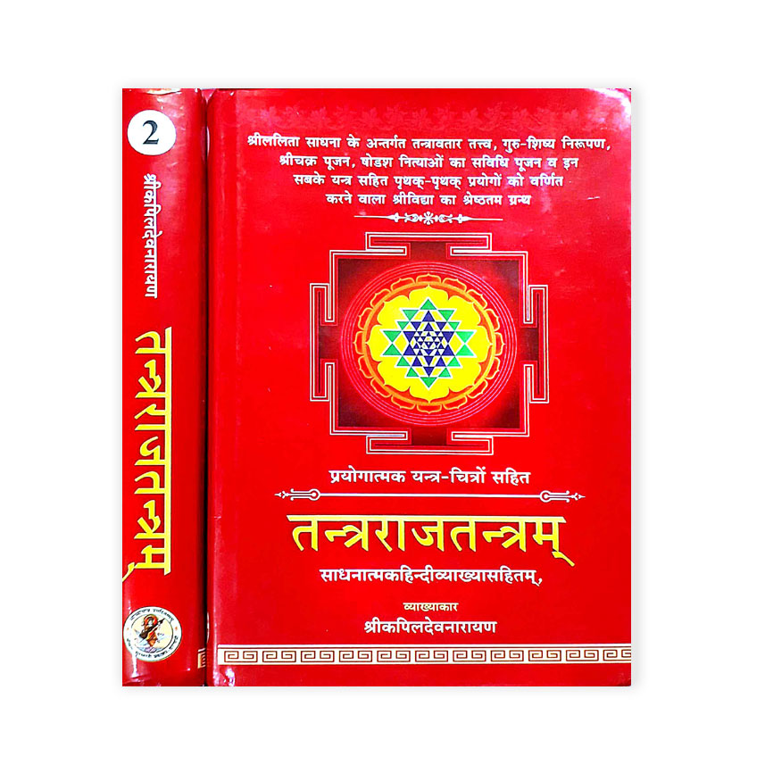 Tantrarajtantram In 2 Vols. (तंत्रराजतन्त्रम साधनत्मकहिंदीव्याख्यासहितम 2 भागो में)