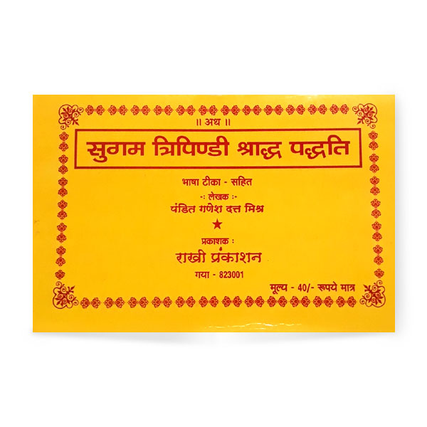 Sugam Tripindi Sharaddh Paddhti (सुगम त्रिपिण्डी श्राद्ध पद्धति)