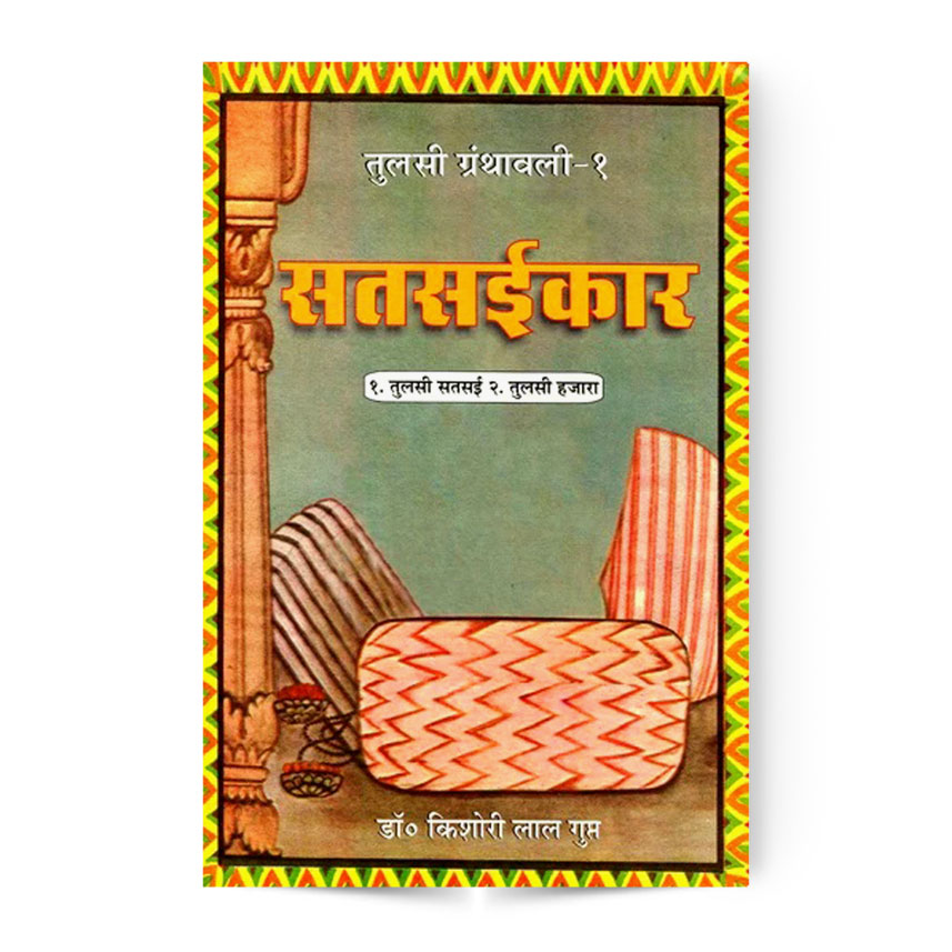 Satsaikar Tulsi Granthawali-1 (सतसईकार तुलसी ग्रंथावली-1)