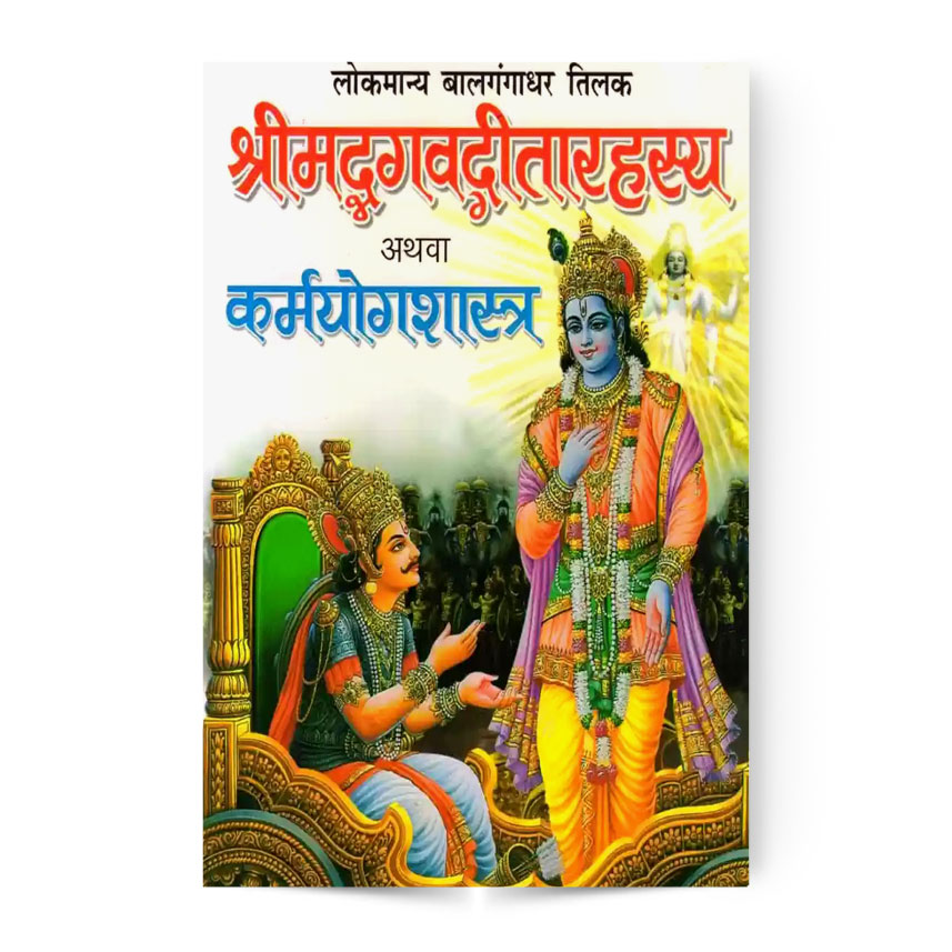 Shri Mad Bhagawatgitarahasya Athva Karmayogshastra (श्रीमद्भगवतगीतारहस्य अथवा कर्मयोगशास्त्र)