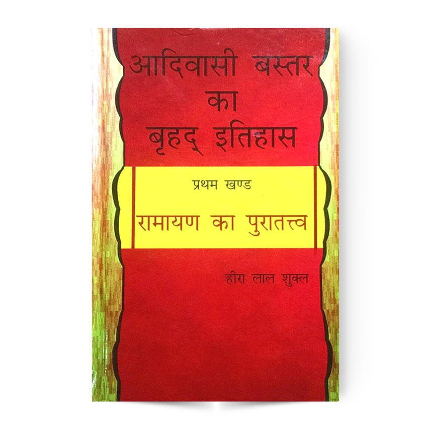 Adivasi Bastar Ka Brihad Itihas Part-1 (आदिवासी बस्तर का बृहद इतिहास खण्ड-1)