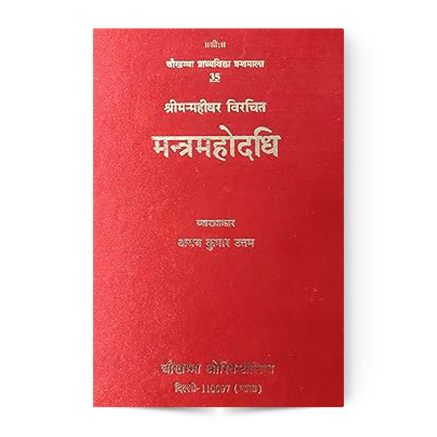 Mantra Mahodadhi (मन्त्र महोदधि)