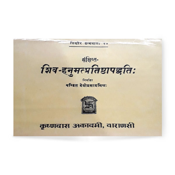 Shiv Hanumat Pratishtha Paddhati (शिव हनुमत्प्रतिष्ठा पद्धतिः)