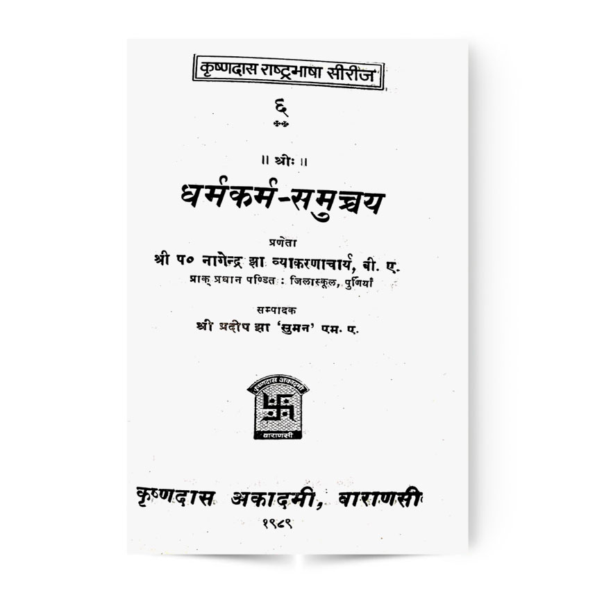 Dharmakarma-Samucchya (धर्मकर्म-समुच्चय)