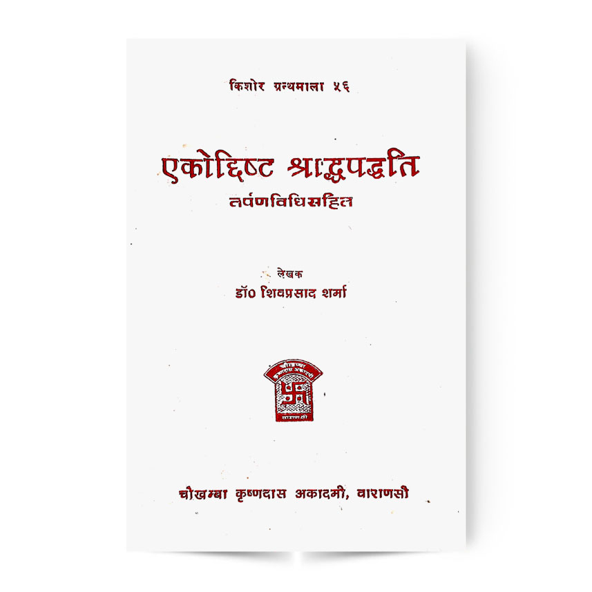 Ekodrishta Shraddh Paddhati (एकोद्दिष्ट श्राद्धपद्धति)