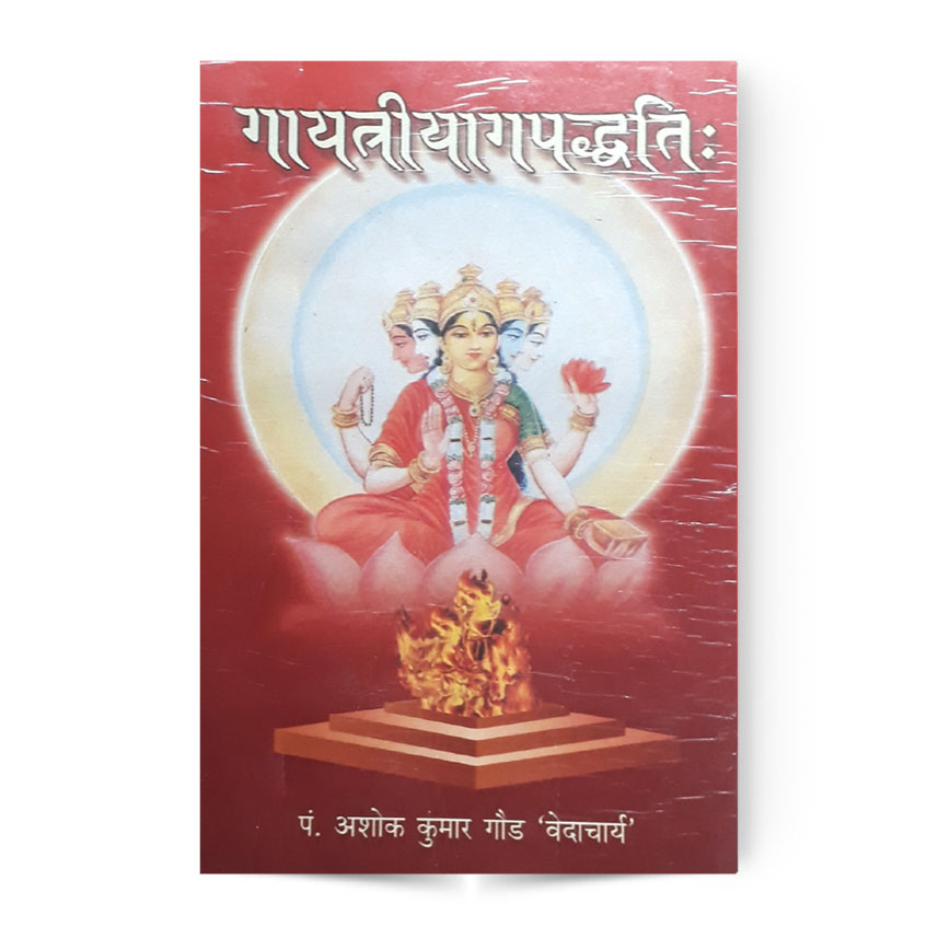 Gaytriyaagpaddhati (गायत्रियागपद्धतिः)