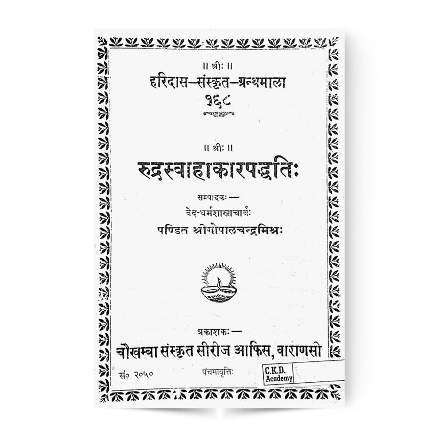 Rudra Swahakar Paddhati (रुद्रस्वाहाकारपद्धतिः)