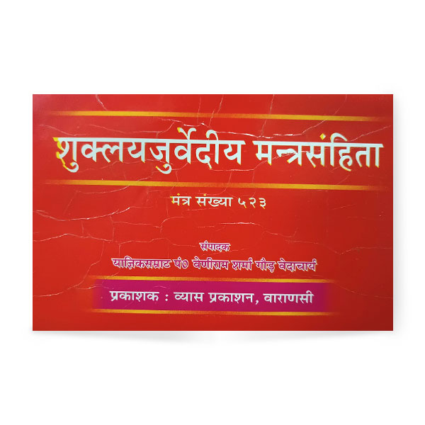 Shuklayajurvediya Mantrasanhita (शुक्लयजुर्वेदीय मन्त्रसंहिता)