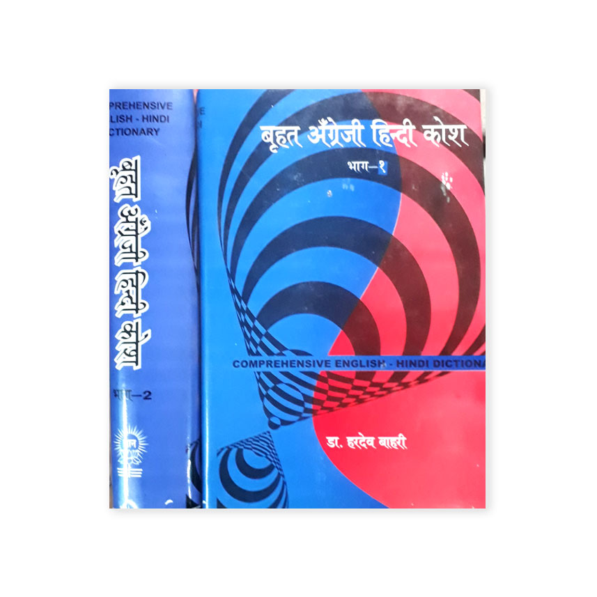 Brihat Angreji Hindi Kosh In 2 Vols. (बृहत अंग्रेजी हिन्दी कोष 2 भागो में)