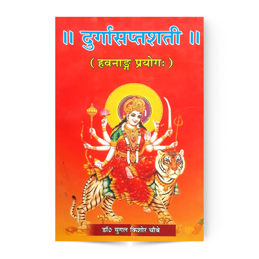 Durga Saptshati (दुर्गासप्तशती हवनाङ्ग प्रयोगः)
