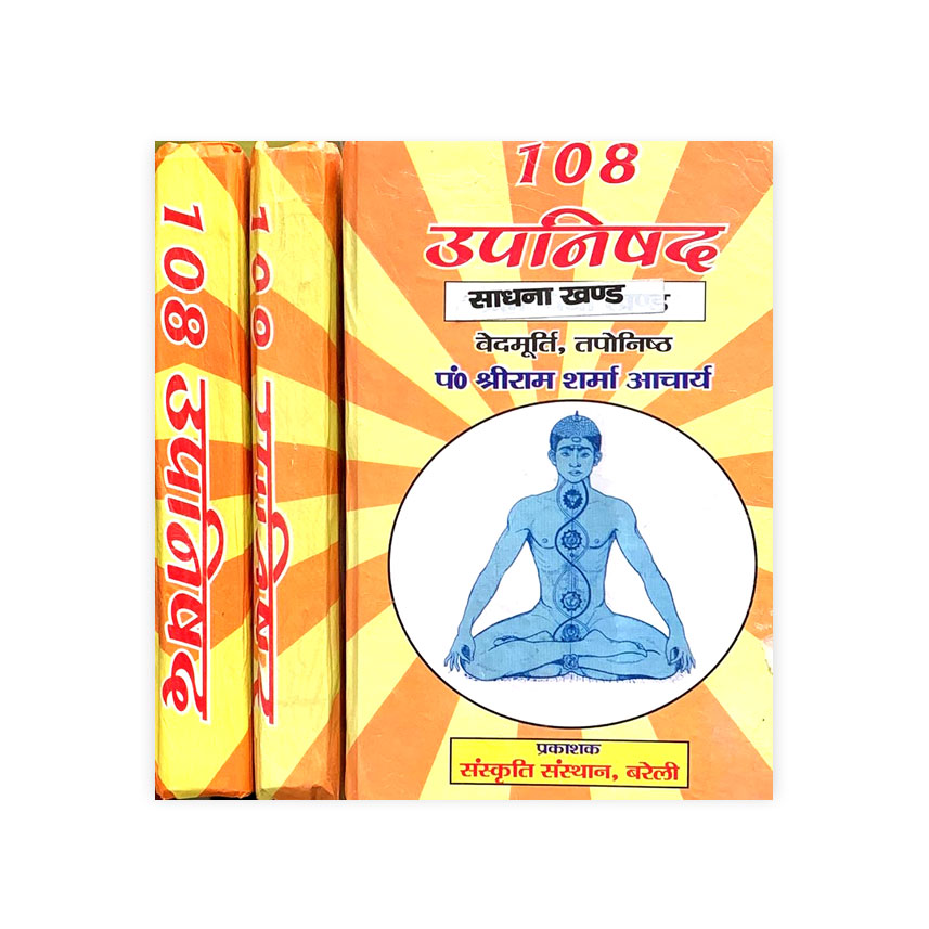 108 Upnishad In 3 Vols. (108 उपनिषद 3 भागो में साधना खण्ड, ज्ञान खण्ड, ब्रह्म विद्या खण्ड)