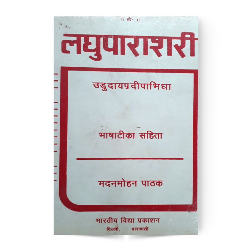 Laghuparasari (लघुपाराशरी भाषा टीका सहित)