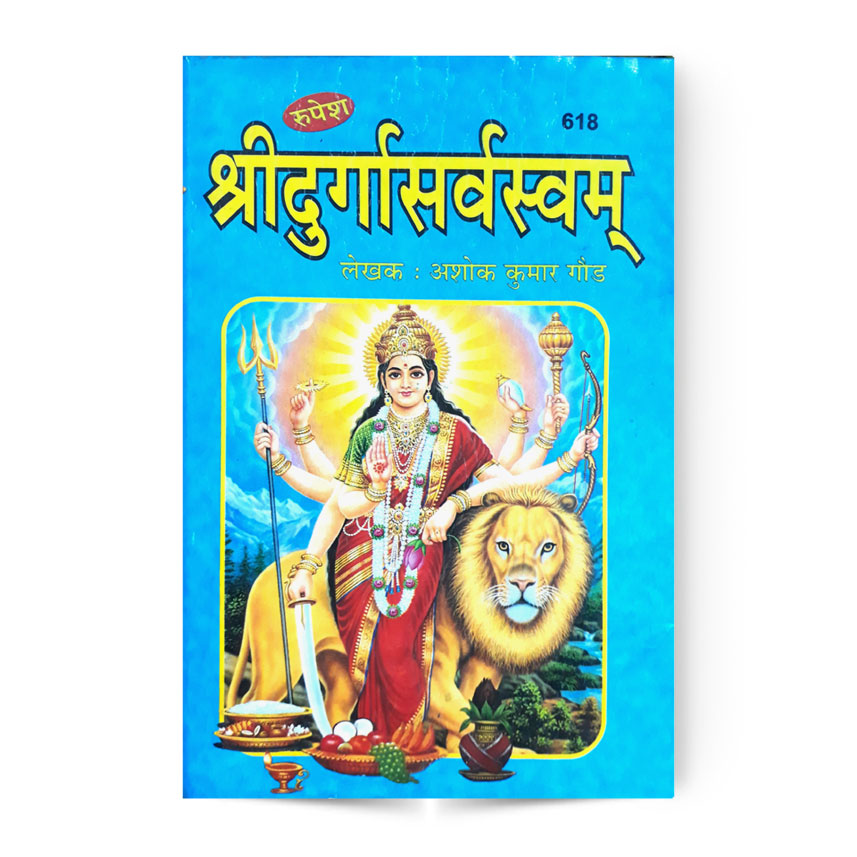 Shree Durga Sarvsvam (श्रीदुर्गासर्वस्वं) Code-618