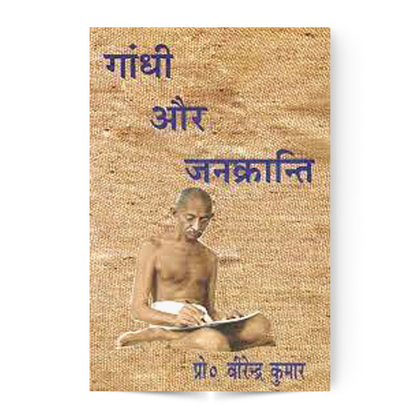 Gandhi Aur Jankranti (गाँधी और जनक्रांति)