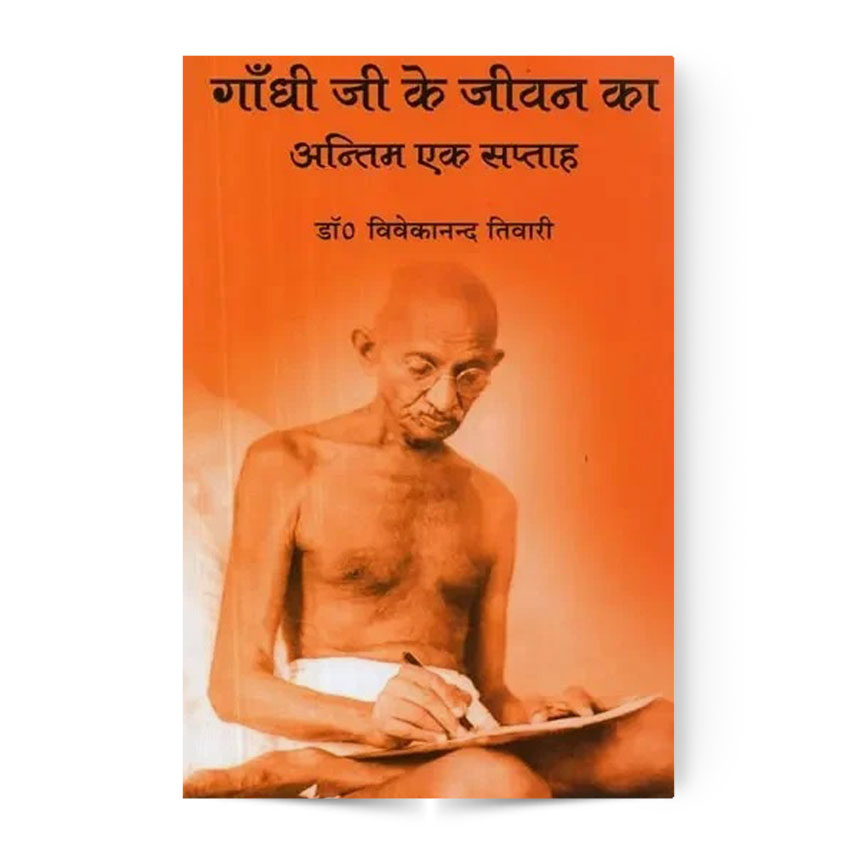 Gandhi Ji Ke Jivan Ka Antim Ek Saptah (गाँधी जी के जीवन का अन्तिम एक सप्ताह)