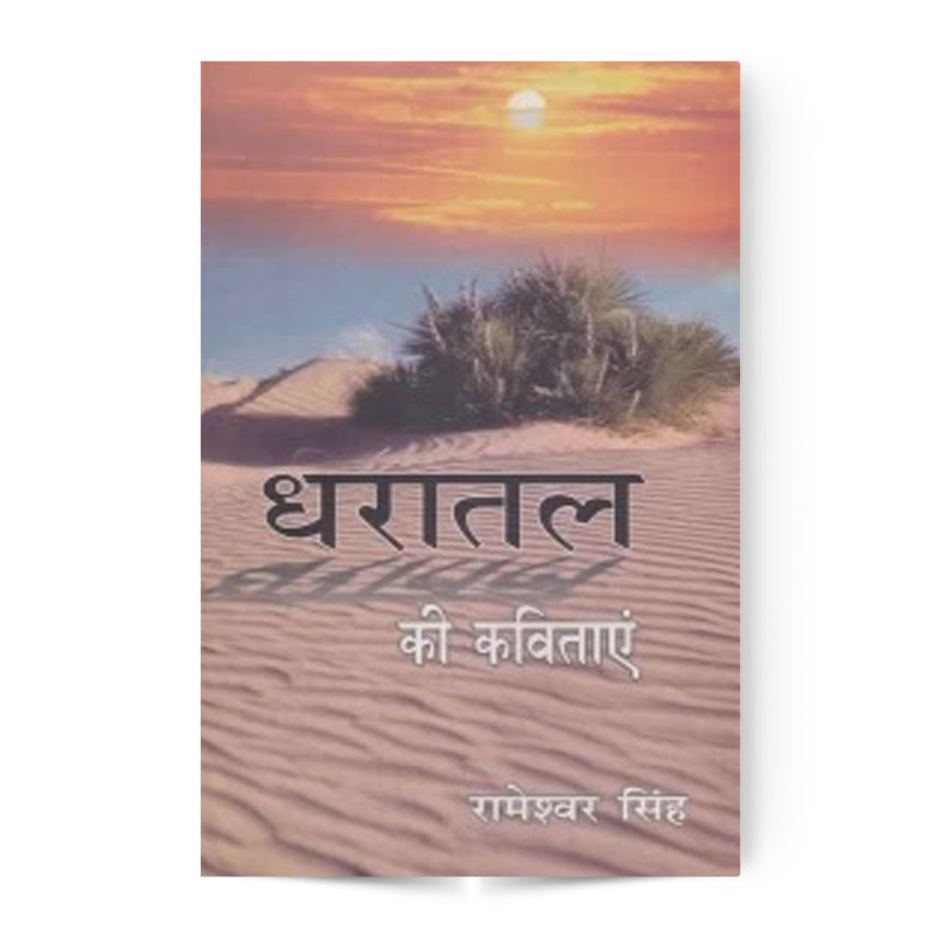 Dhratal Ki Kavitae (धरातल की कविताएँ)