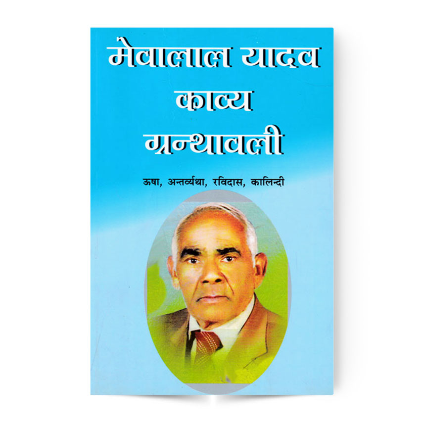 Meva Lal Yadav Kavya Granthavali (मेवालाल यादव काव्य ग्रंथावली)