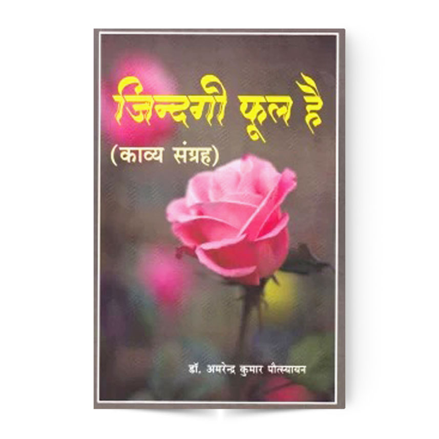 Jindagi Phool Hai (जिंदगी फूल है)