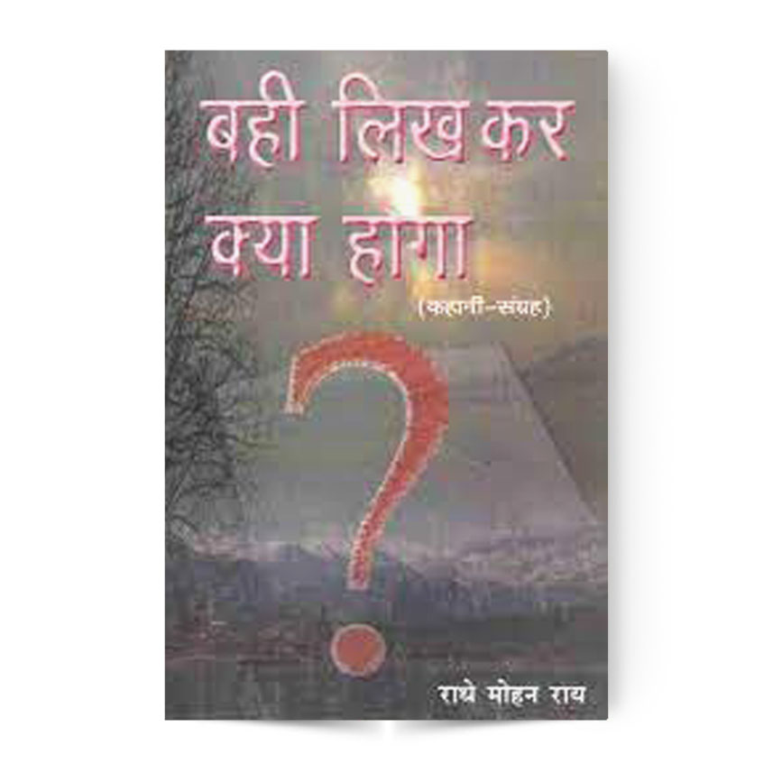 Bahi Likh Kar Kya Hoga (बही लिख कर क्या होगा)