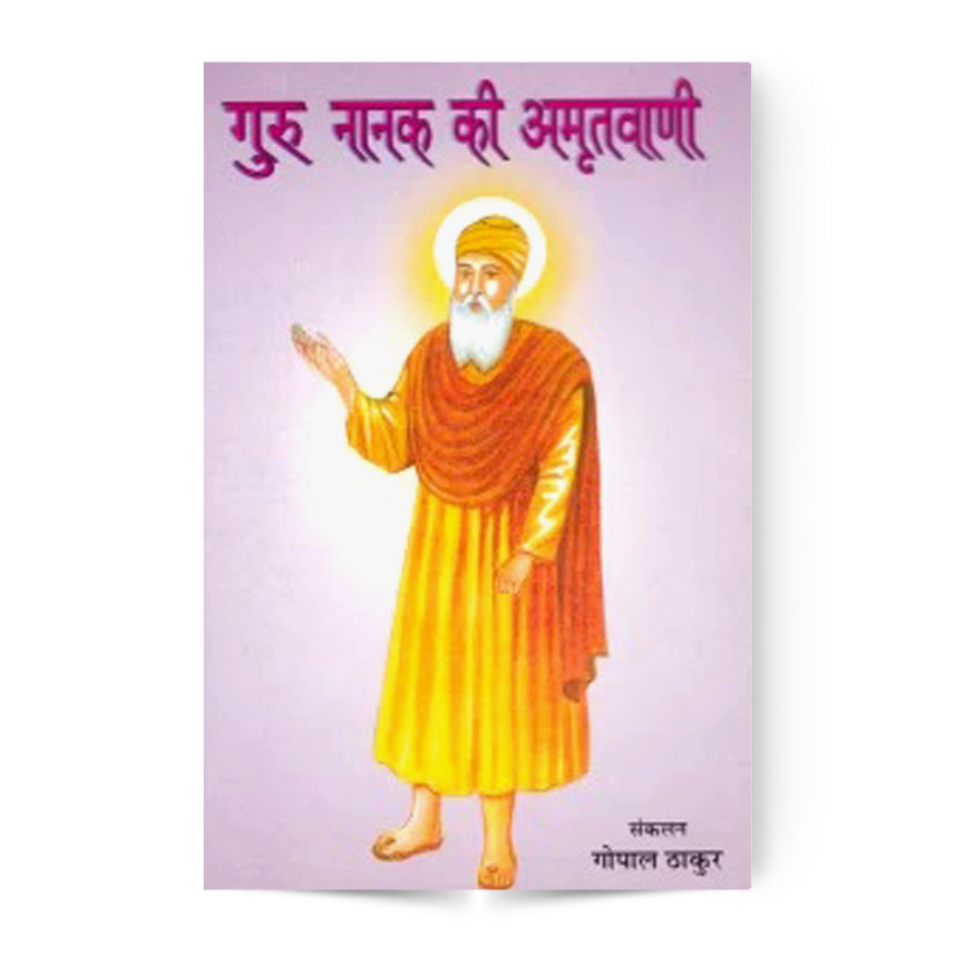 Guru Nanak Ki Amrit Vani (गुरु नानक की अमृतवाणी)