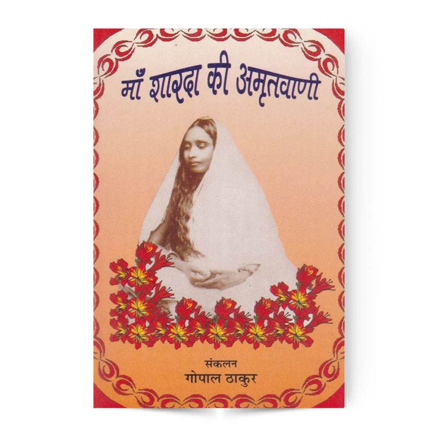 Ma Sharda Ki Amritvani (माँ शारदा की अमृतवाणी)