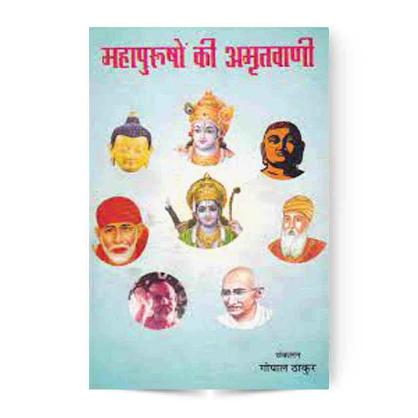 Mahapurusho Ki Amritvani (महापुरुषों की अमृतवाणी)