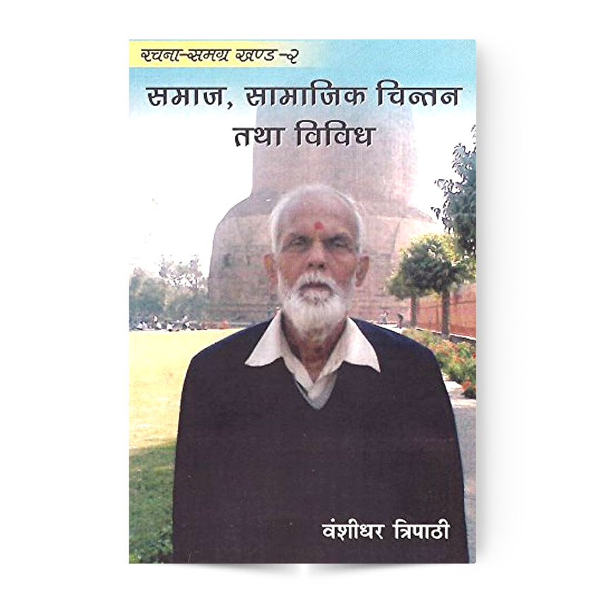 Samaj Samajik Chintan Tatha Vividh (समाज सामाजिक चिंतन तथा विविध : रचना समग्र खण्ड-2)