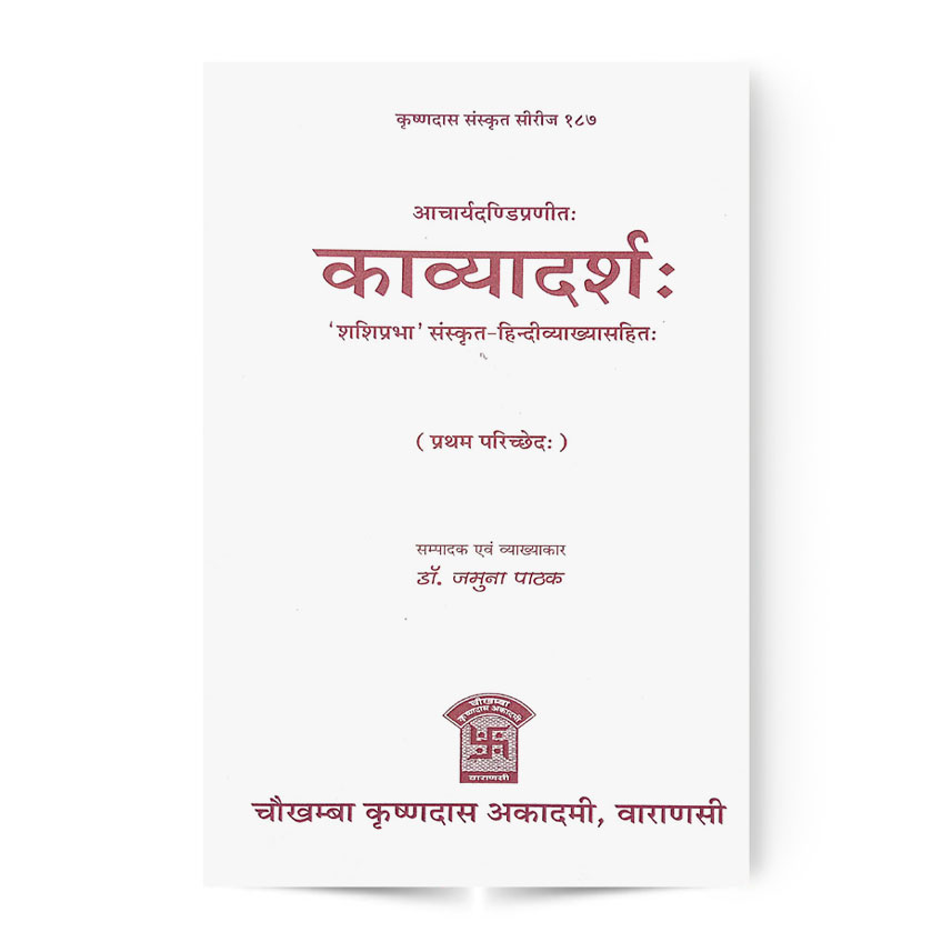 Kavyadarsha (काव्यदर्शः प्रथम परिच्छेदः)
