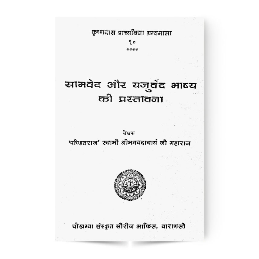 Shamved Aur Yajurved Bhashya Ki Prastavna (सामवेद और यजुर्वेद भाष्य की प्रस्तावना)