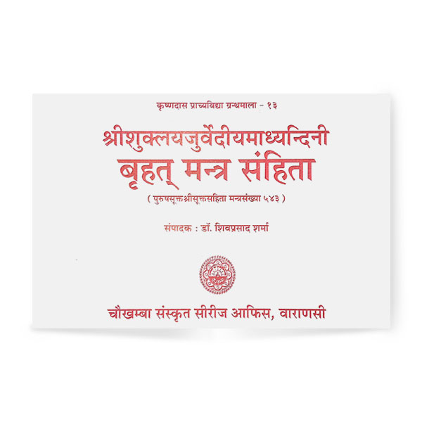 Briht Mantra Sanhita (श्री शुक्लयजुर्वेदीयमाध्यन्दिनी बृहत मन्त्र संहिंता मंत्र संख्या 543)